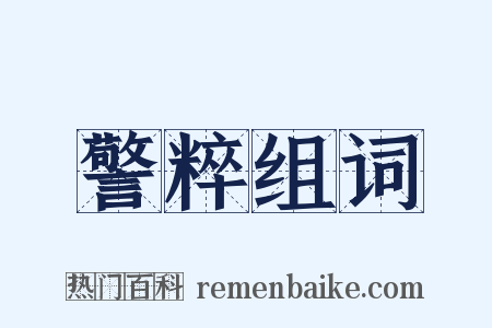 警粹组词是什么意思的图片